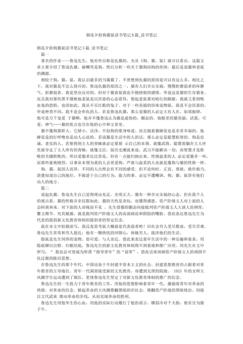 朝花夕拾狗猫鼠读书笔记5篇-读书笔记_第1页