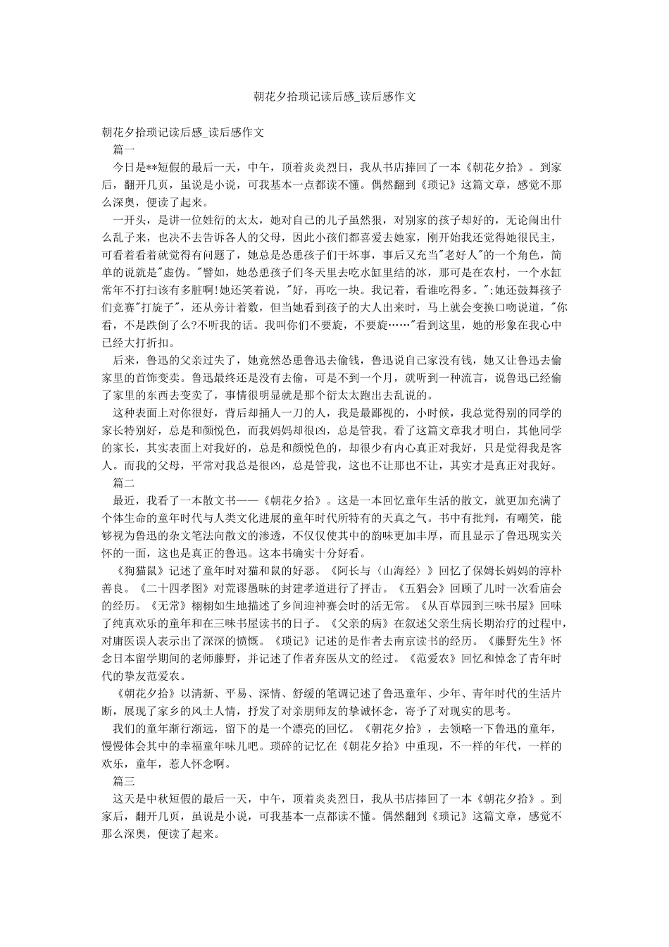 朝花夕拾琐记读后感-读后感作文_第1页