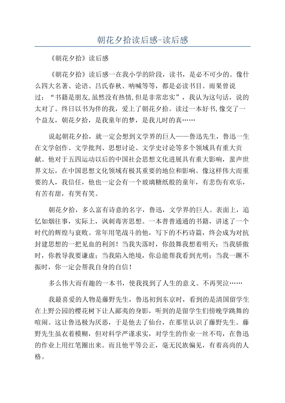 朝花夕拾读后感-读后感_第1页