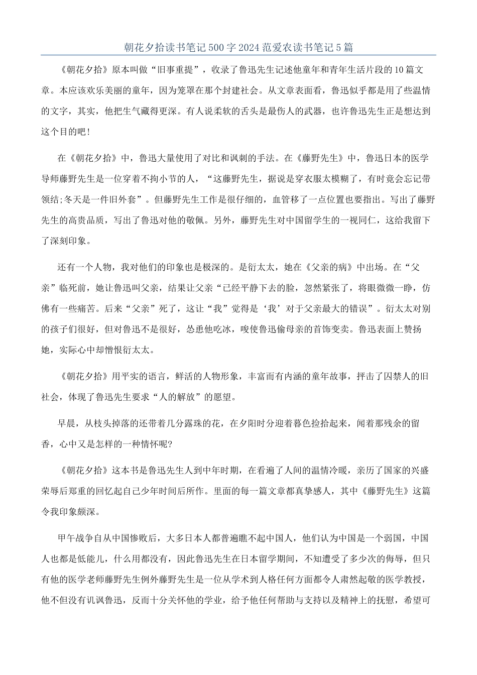 朝花夕拾读书笔记500字2024范爱农读书笔记5篇_第1页