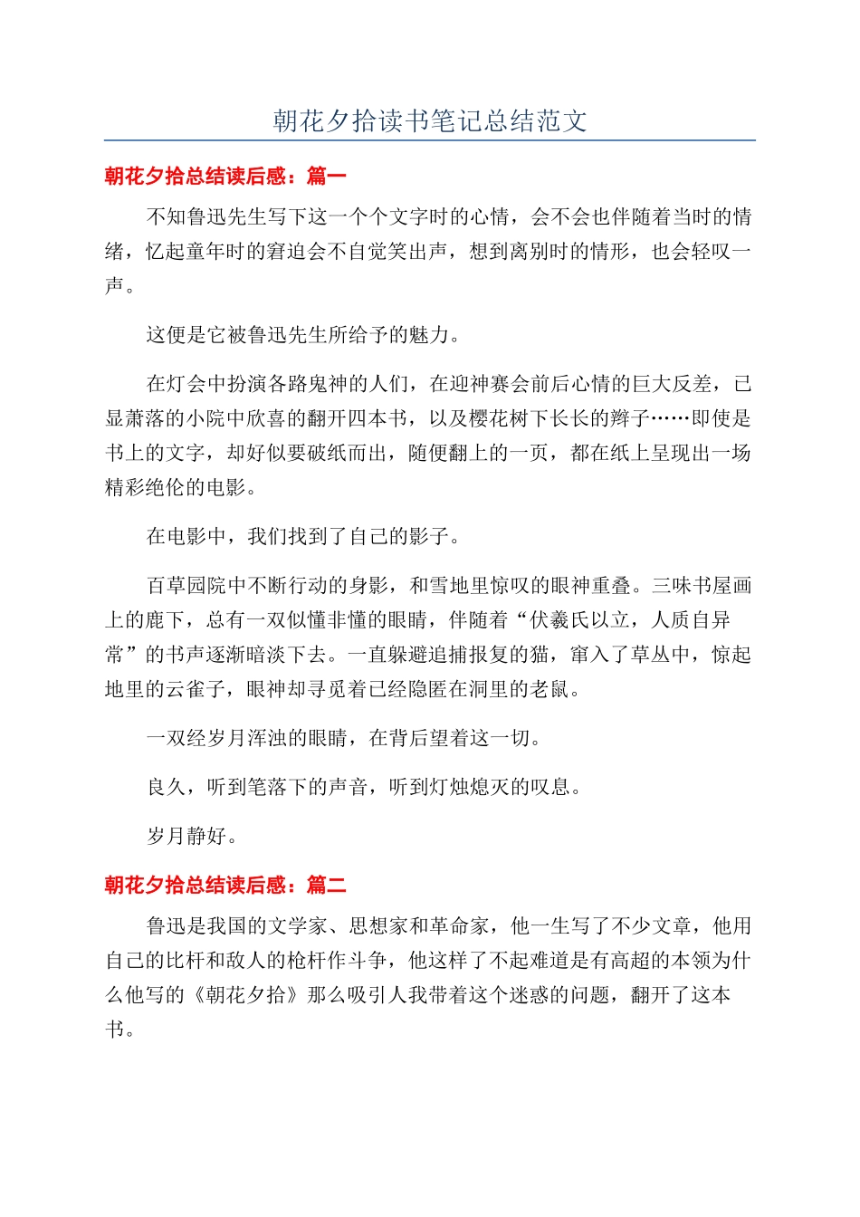 朝花夕拾读书笔记总结范文_第1页