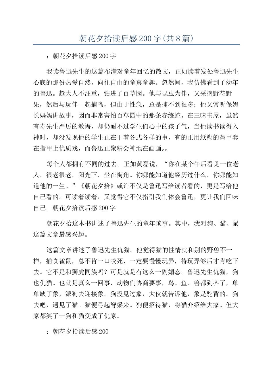 朝花夕拾读后感200字_第1页