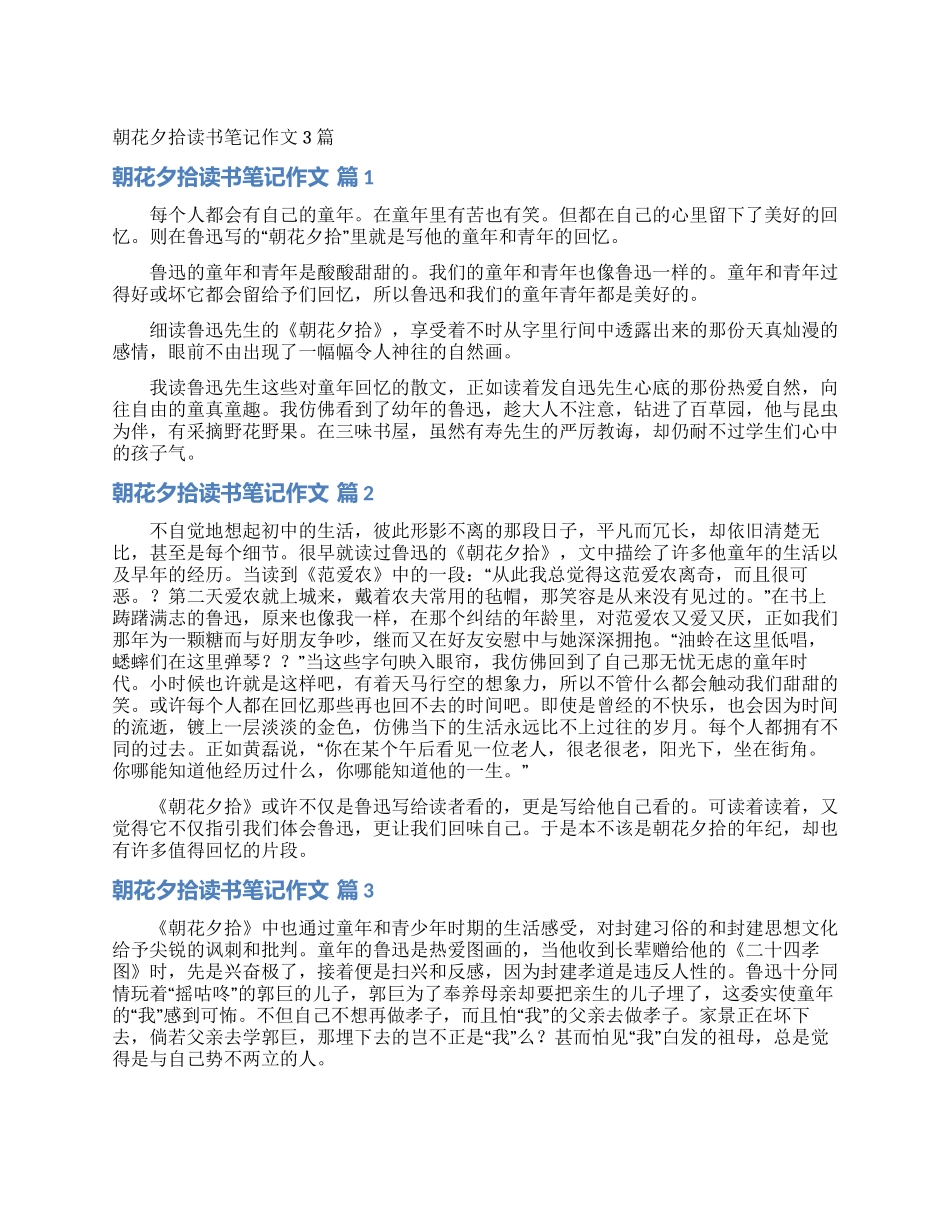 朝花夕拾读书笔记作文3篇_第1页