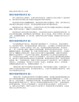 朝花夕拾读书笔记作文3篇