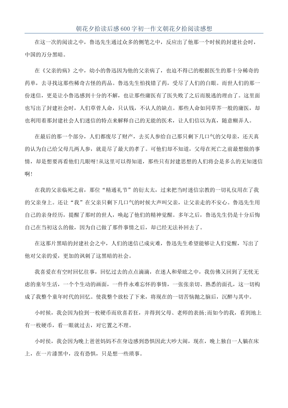 朝花夕拾读后感600字初一作文朝花夕拾阅读感想_第1页