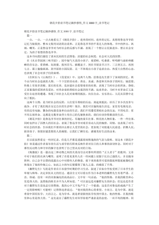 朝花夕拾读书笔记摘抄感悟-作文3000字-读书笔记