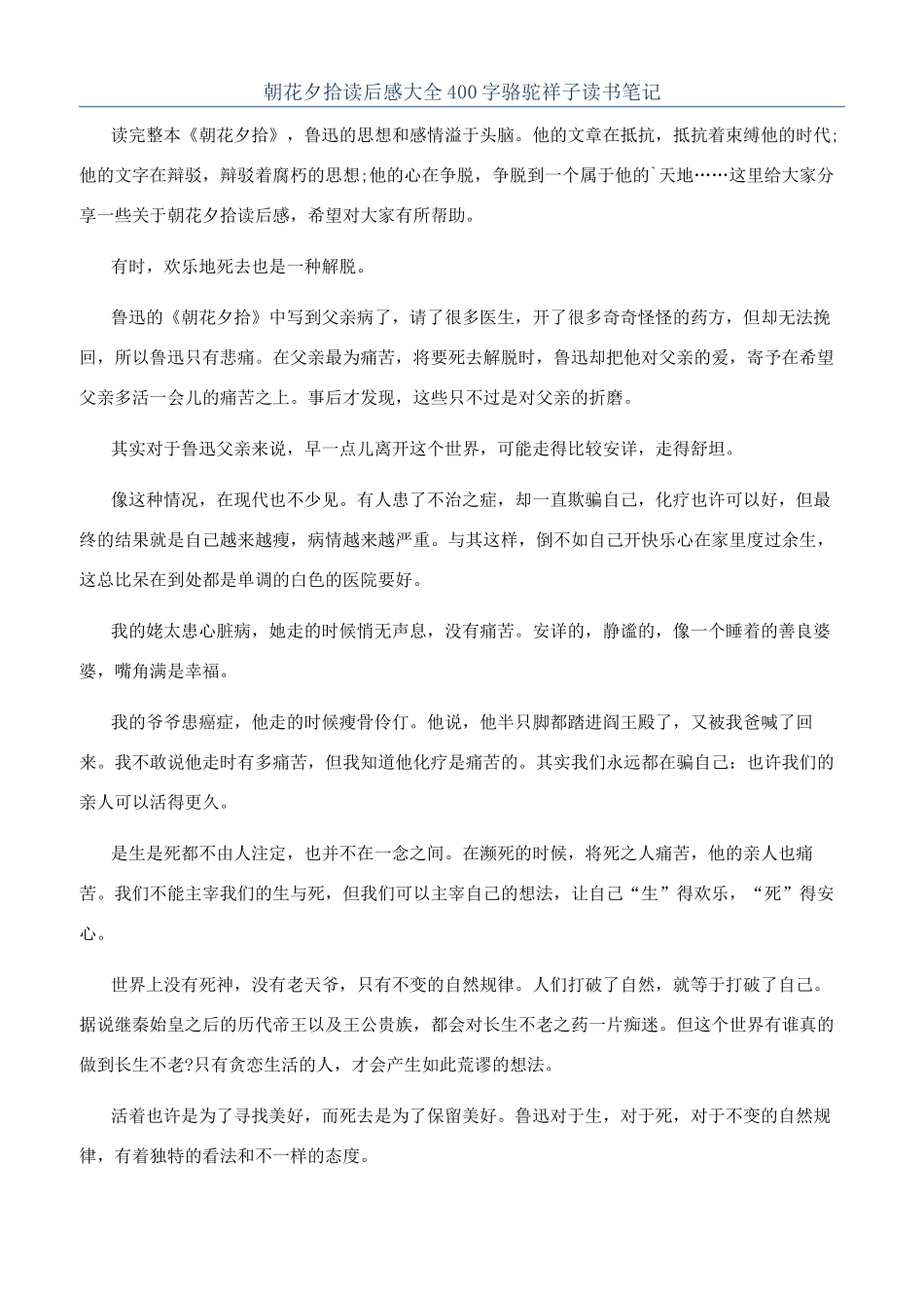 朝花夕拾读后感大全400字骆驼祥子读书笔记_第1页
