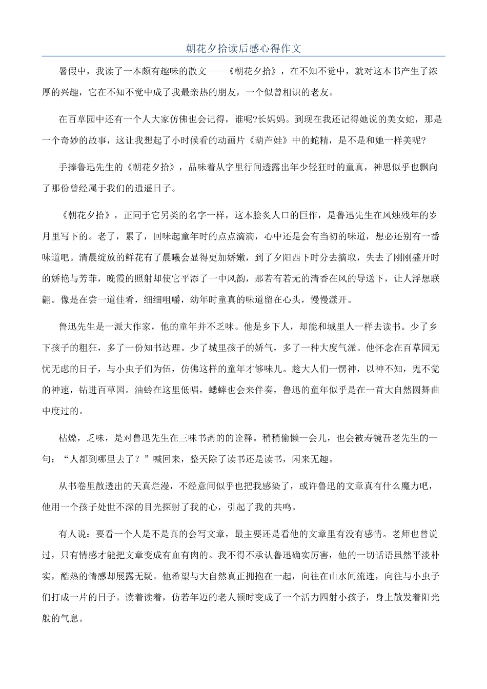 朝花夕拾读后感心得作文_第1页