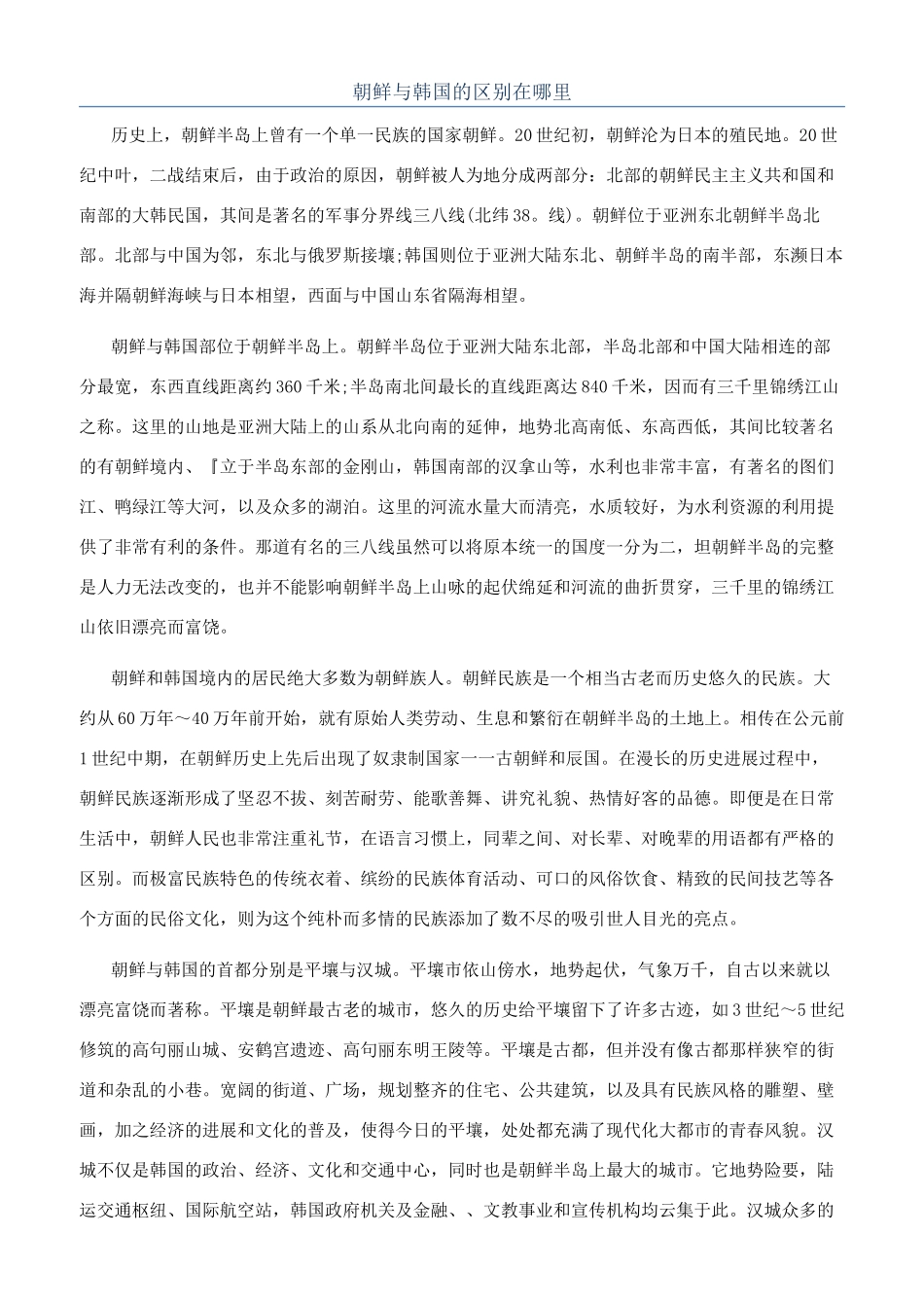 朝鲜与韩国的区别在哪里_第1页