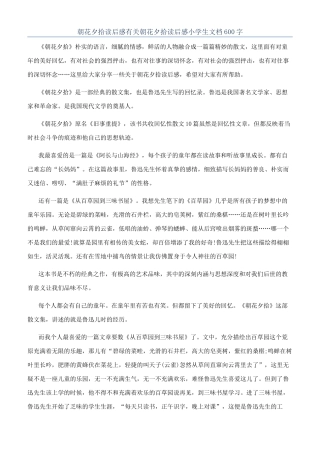 朝花夕拾读后感有关朝花夕拾读后感小学生文档600字