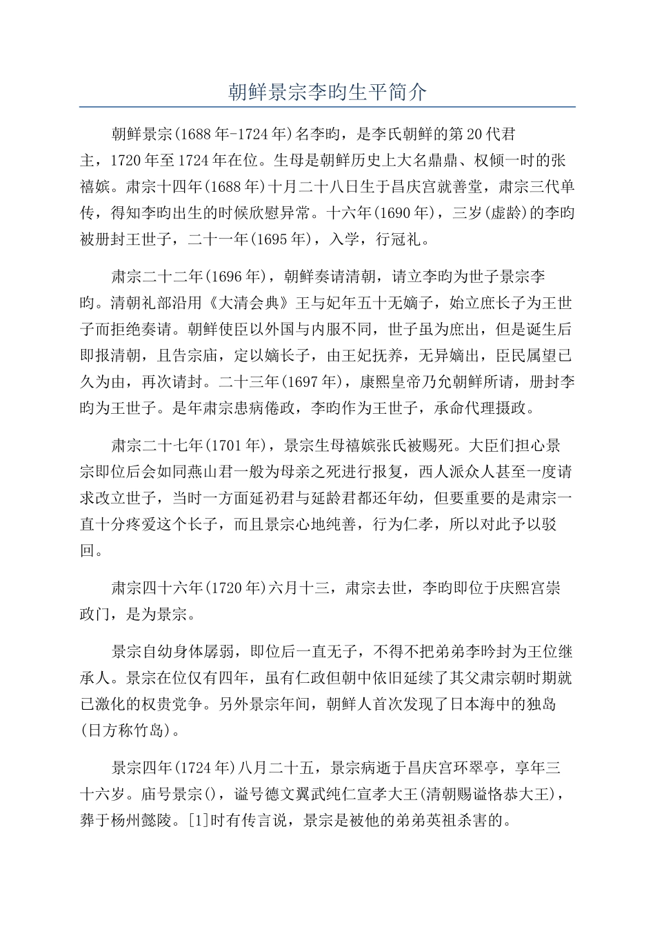 朝鲜景宗李昀生平简介_第1页