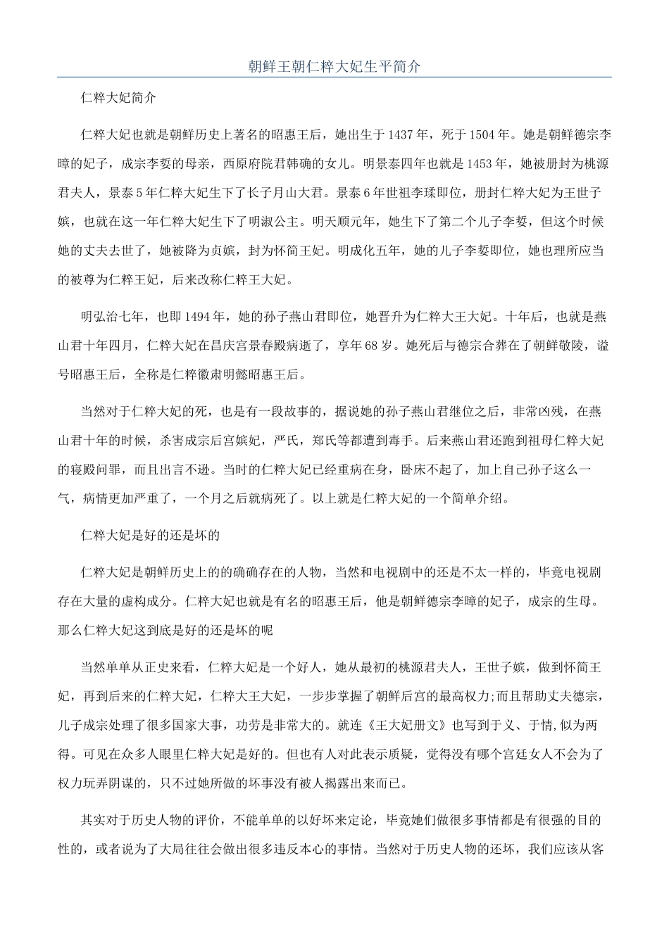 朝鲜王朝仁粹大妃生平简介_第1页