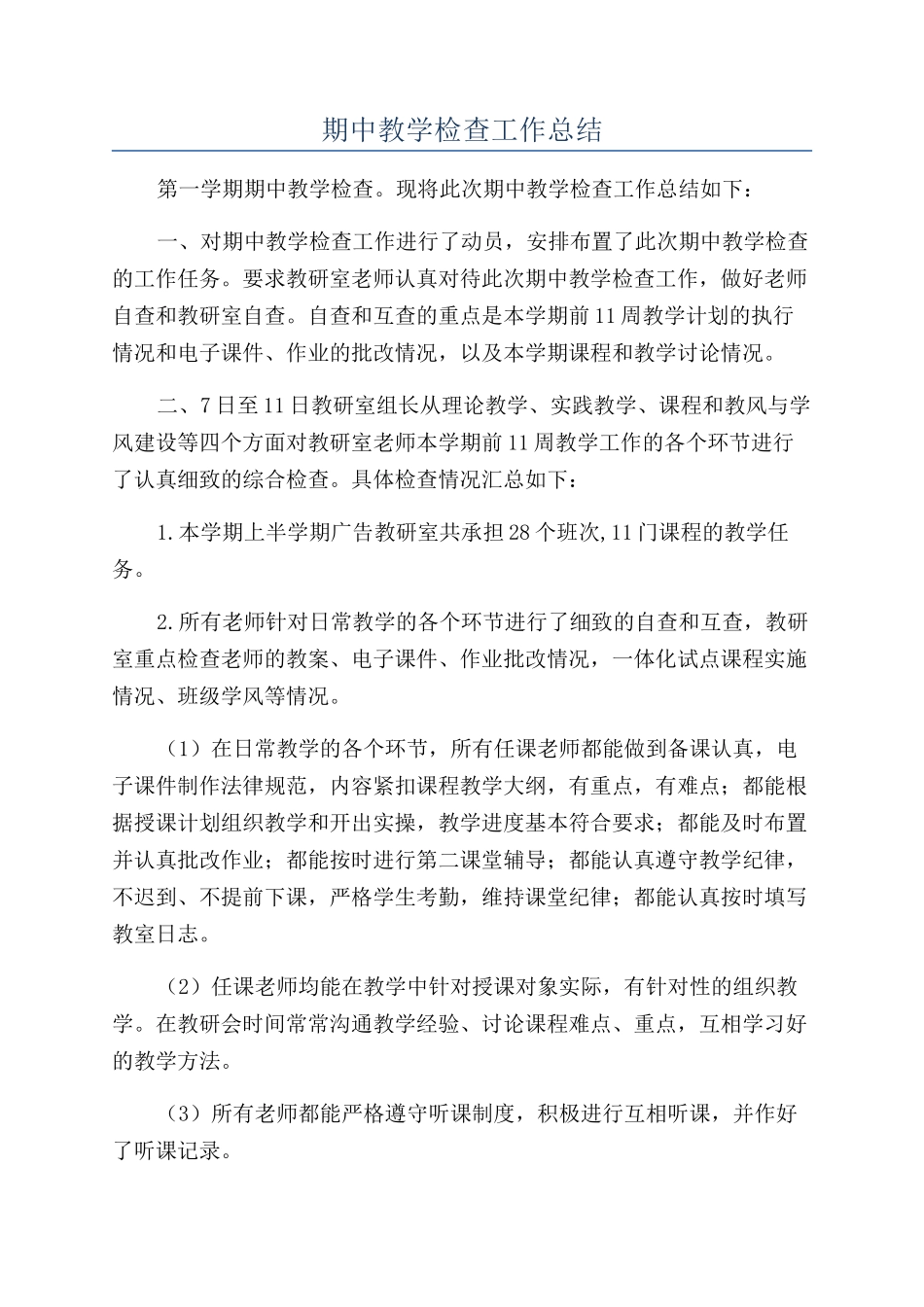 期中教学检查工作总结_第1页