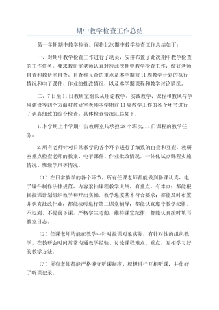 期中教学检查工作总结