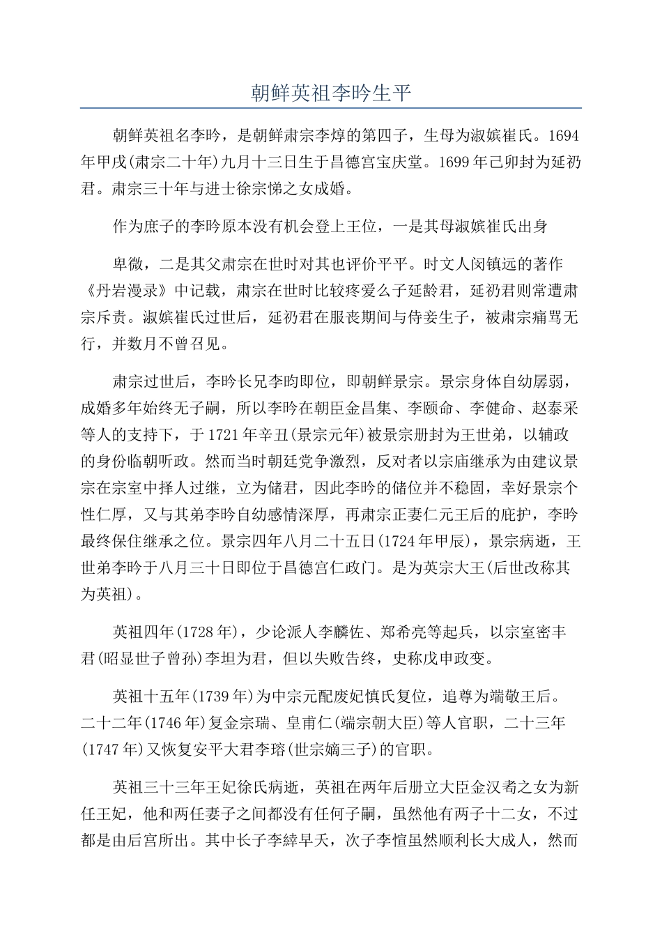 朝鲜英祖李昑生平_第1页