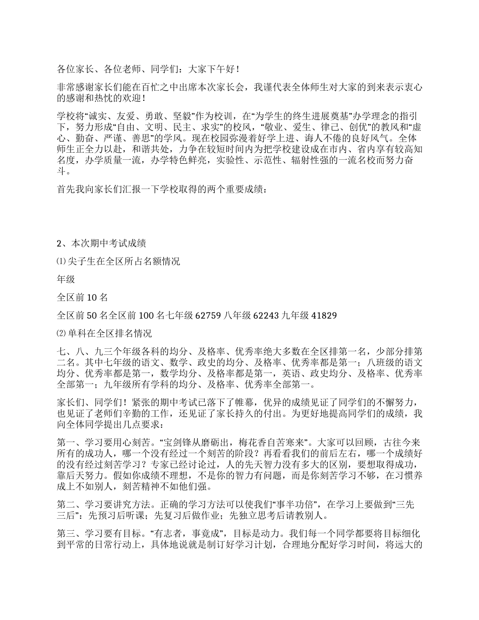 期中表彰大会暨家长会发言稿_第1页