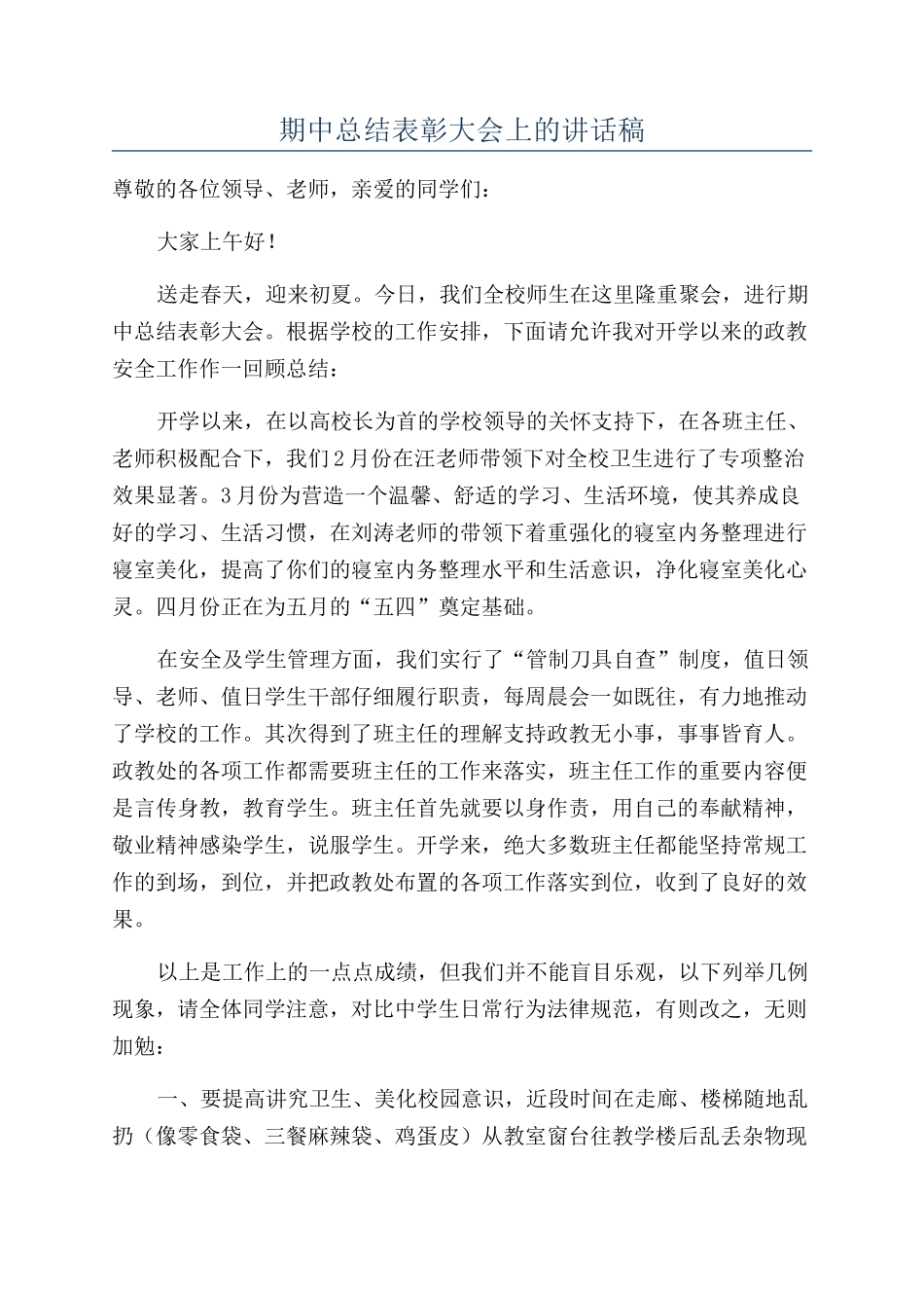 期中总结表彰大会上的讲话稿_第1页