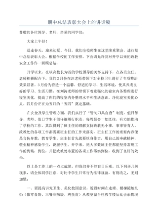 期中总结表彰大会上的讲话稿