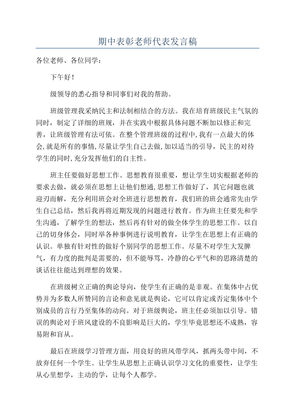 期中表彰教师代表发言稿_第1页