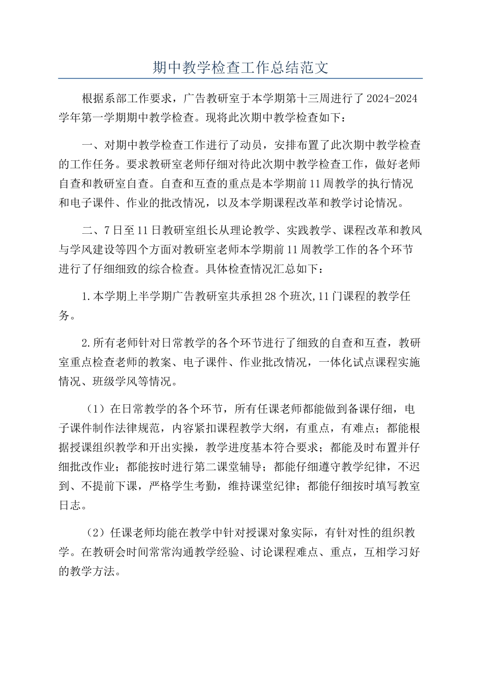期中教学检查工作总结范文_第1页