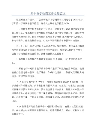 期中教学检查工作总结范文