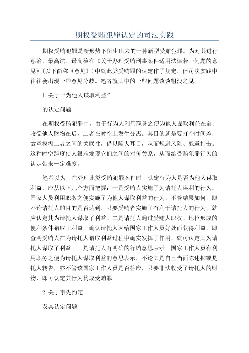 期权受贿犯罪认定的司法实践_第1页