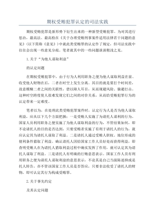 期权受贿犯罪认定的司法实践