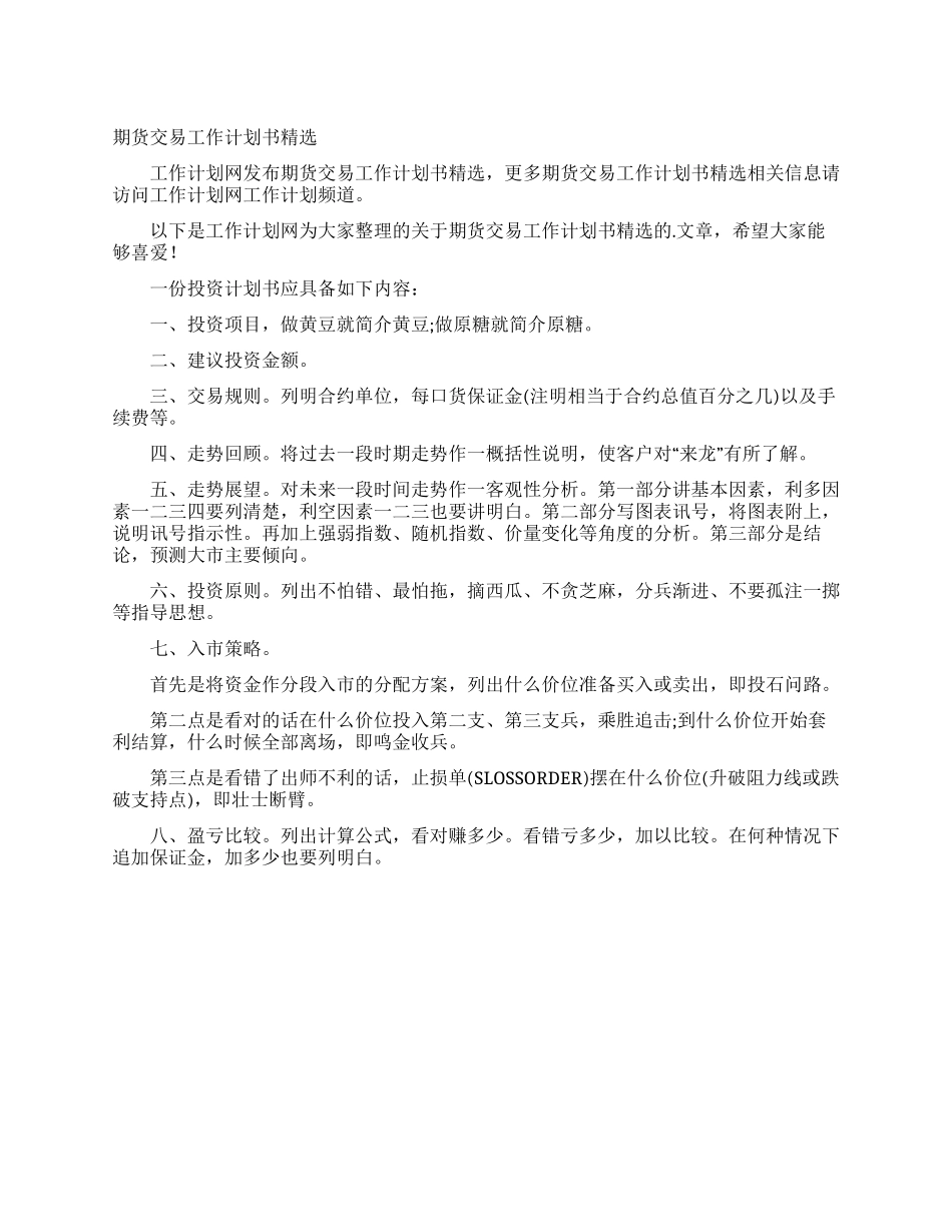 期货交易工作计划书精选_第1页