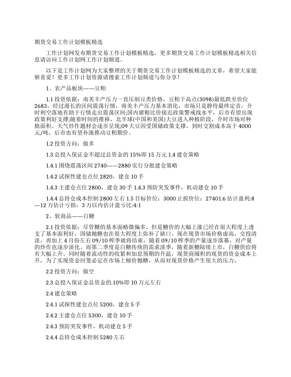 期货交易工作计划模板精选_第1页