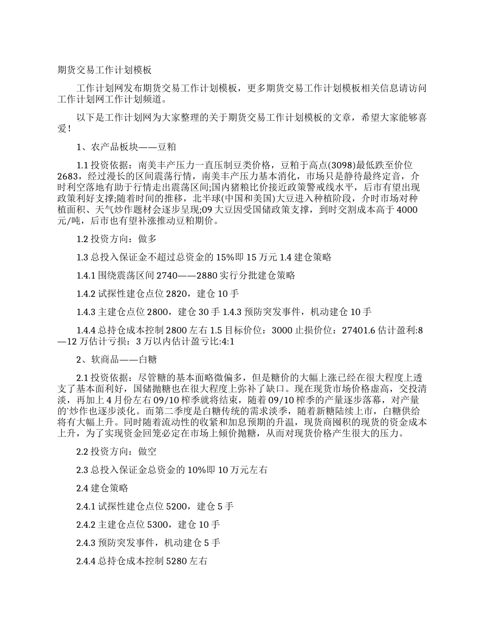 期货交易工作计划模板_第1页
