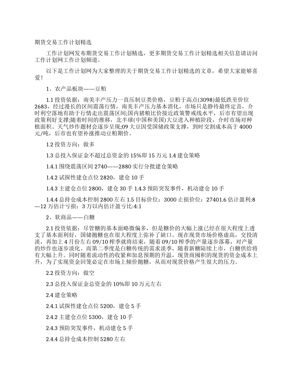 期货交易工作计划精选_第1页