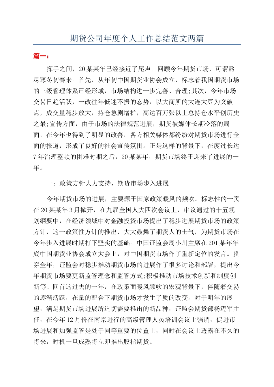期货公司年度个人工作总结范文两篇_第1页