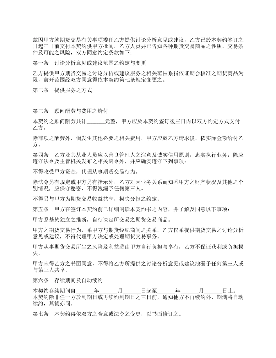 期货顾问委任契约_第1页