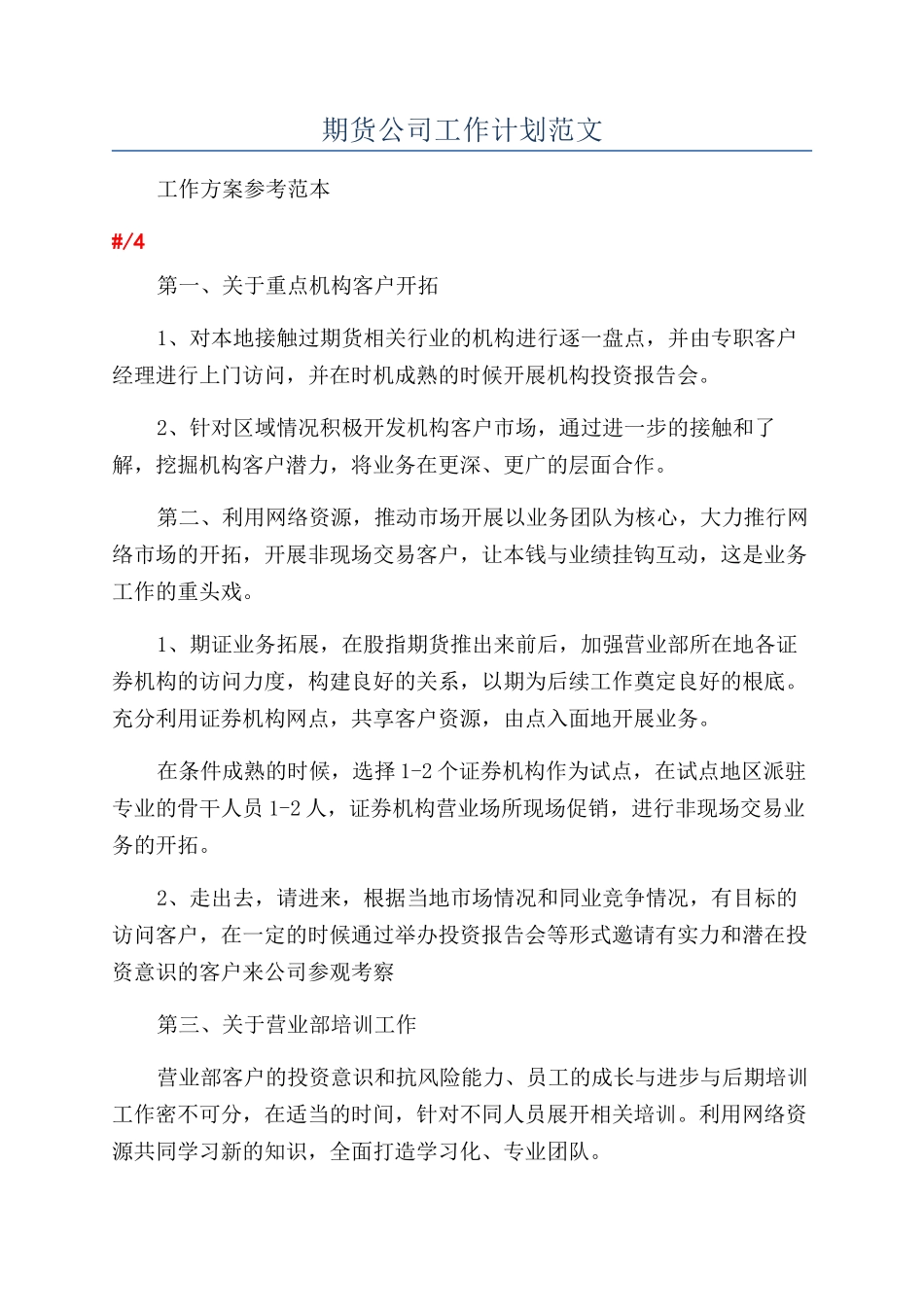 期货公司工作计划范文_第1页