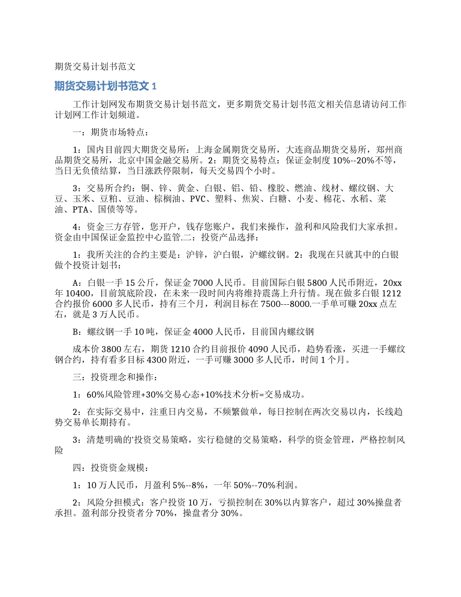期货交易计划书范文_第1页