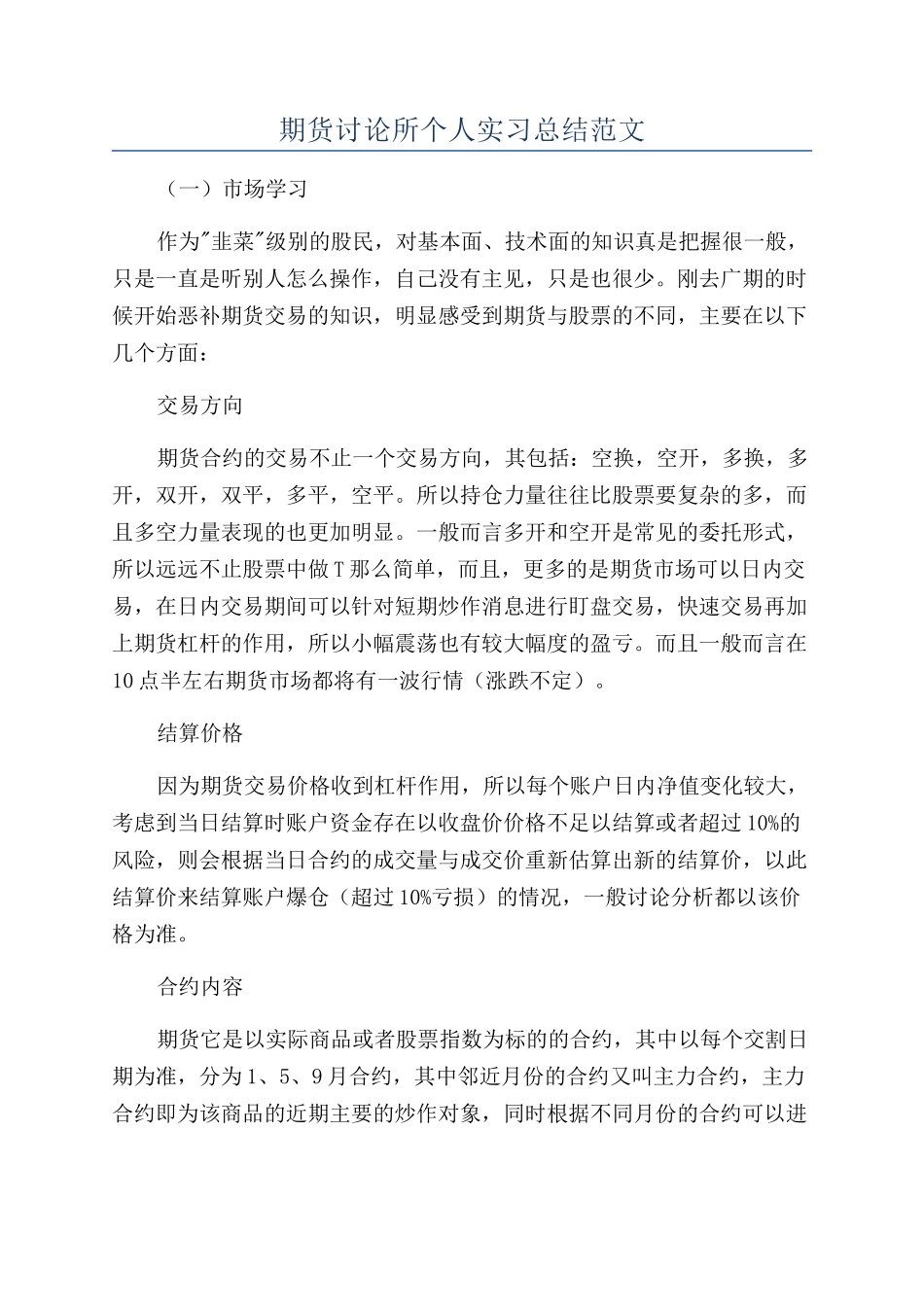 期货研究所个人实习总结范文_第1页