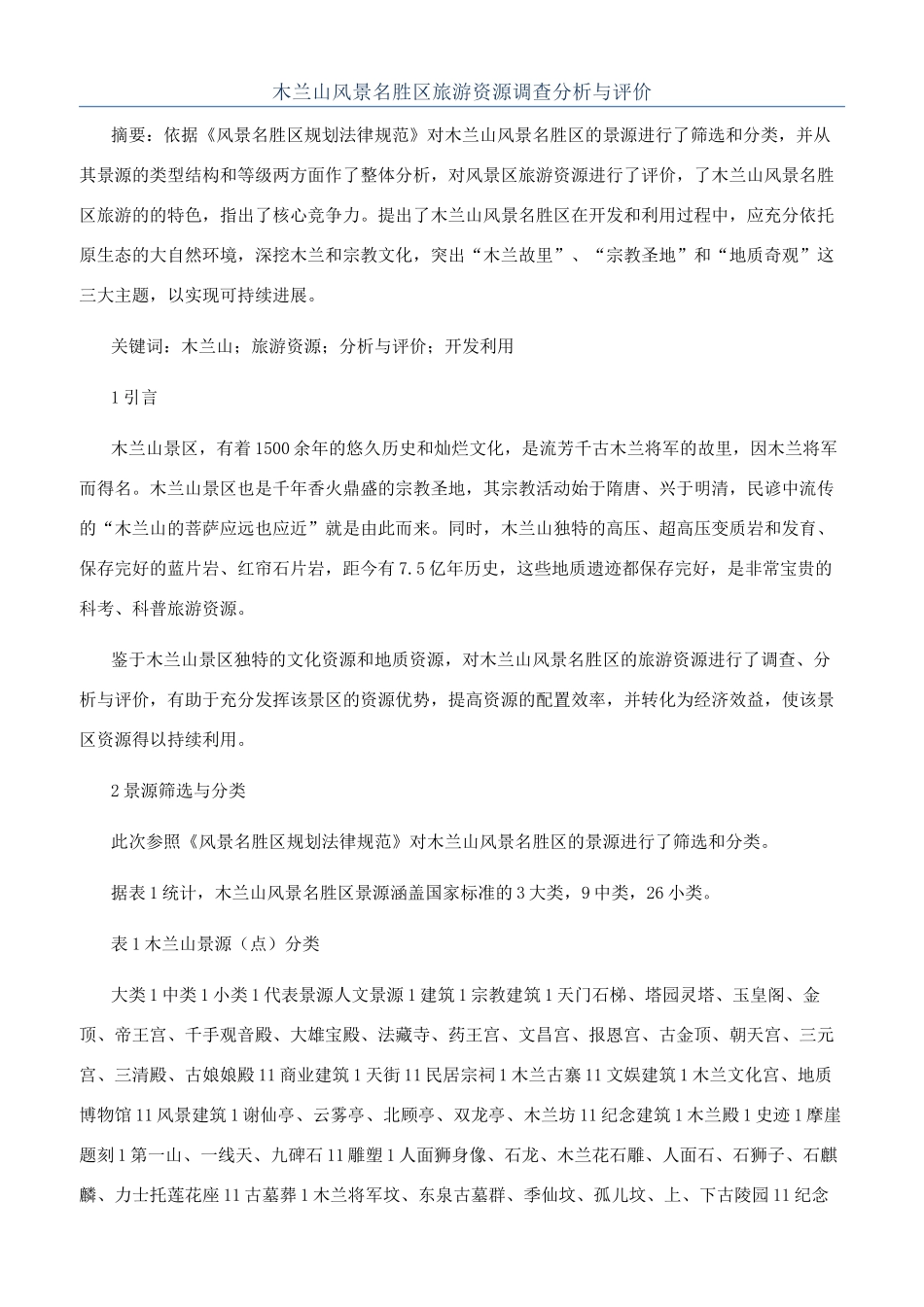 木兰山风景名胜区旅游资源调查分析与评价_第1页