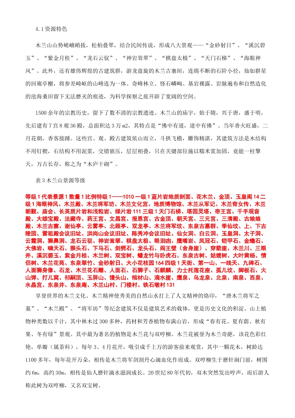 木兰山风景名胜区旅游资源调查分析与评价_第3页