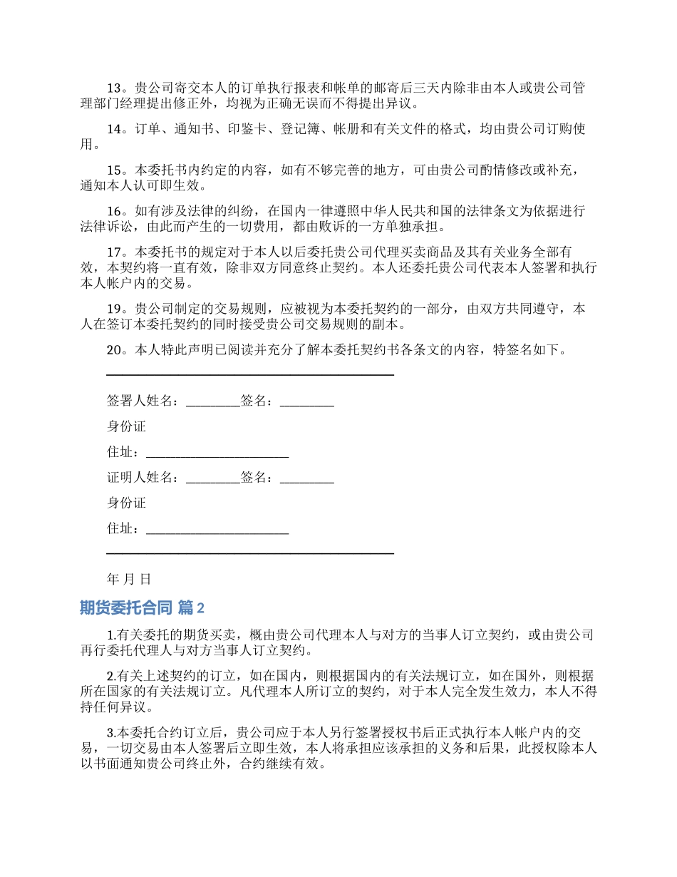 期货委托合同范文七篇_第2页