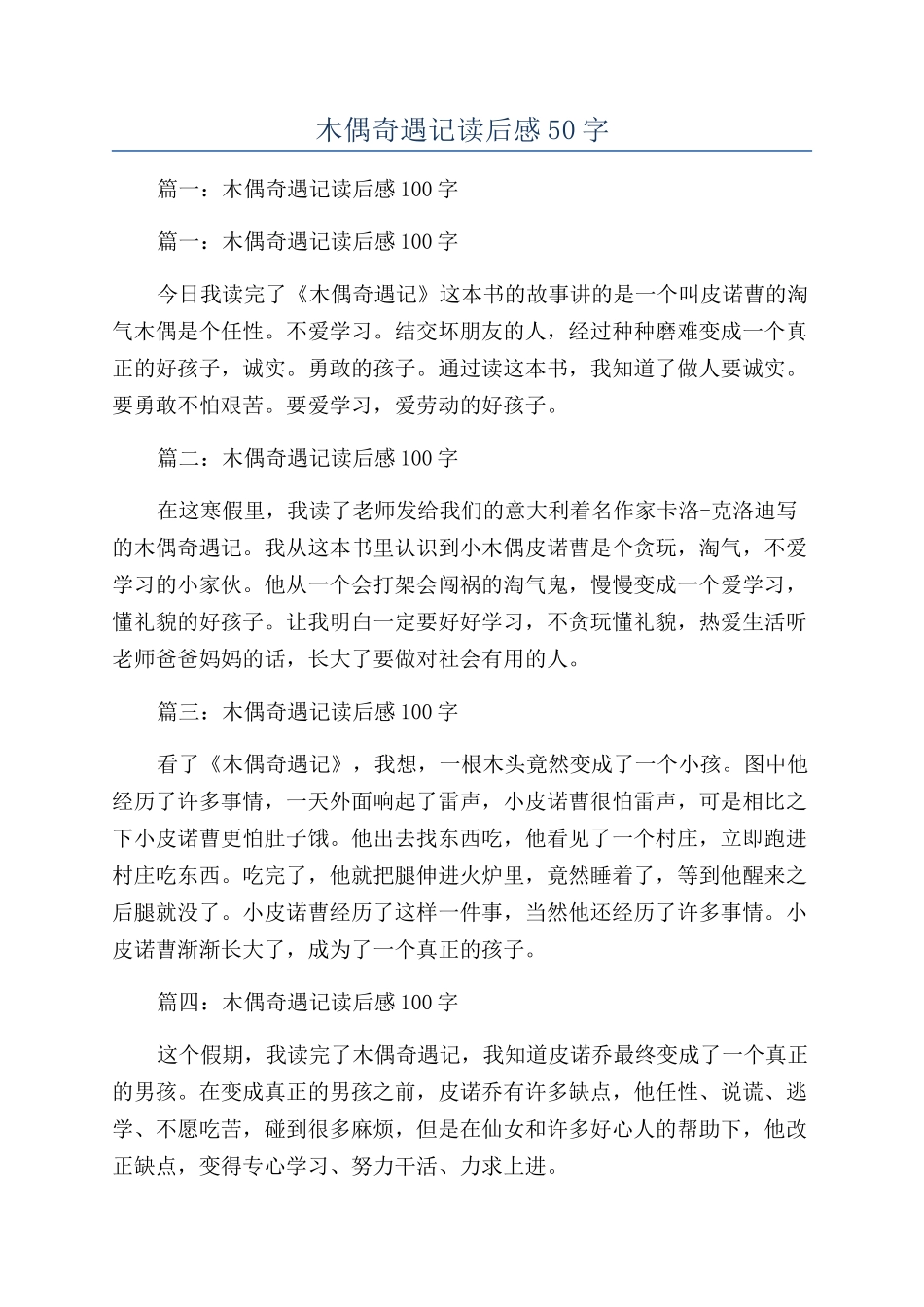 木偶奇遇记读后感50字_第1页