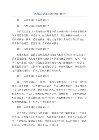 木偶奇遇记读后感50字