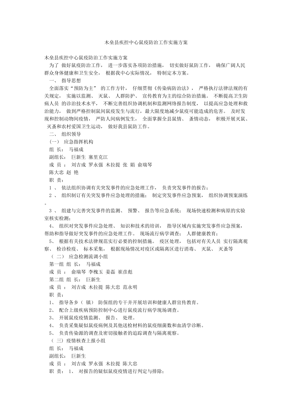 木垒县疾控中心鼠疫防治工作实施方案_第1页