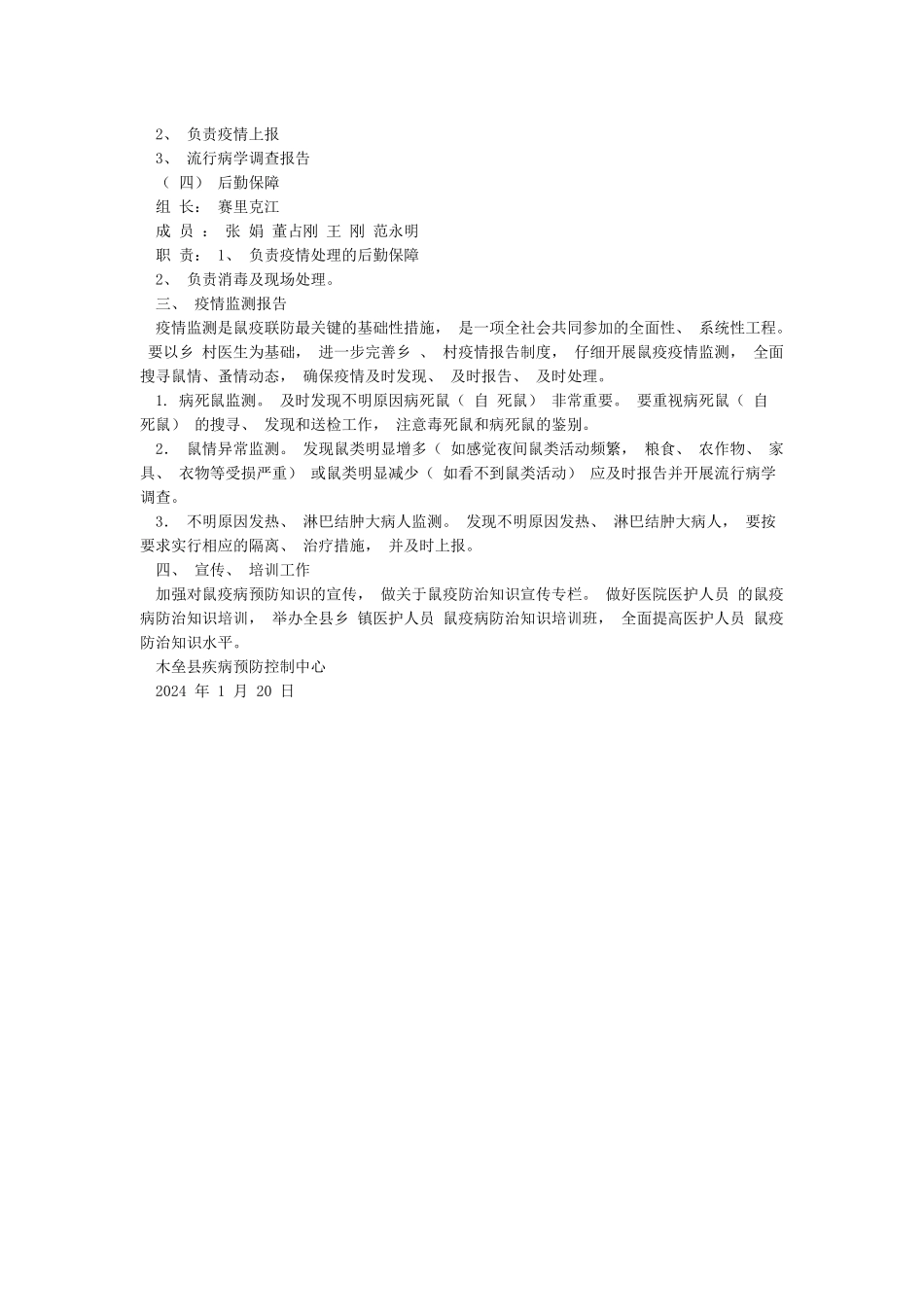 木垒县疾控中心鼠疫防治工作实施方案_第2页