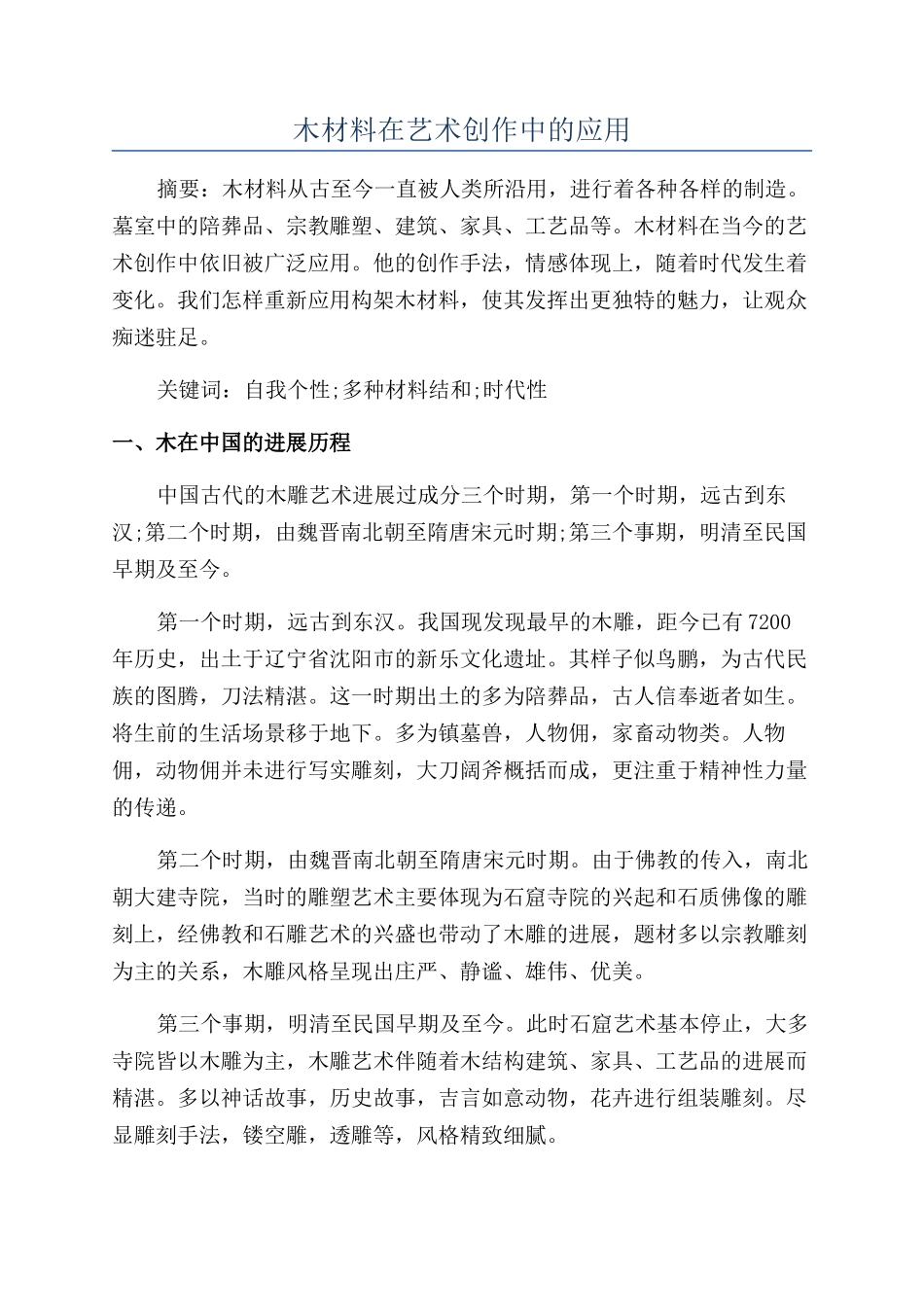木材料在艺术创作中的应用_第1页