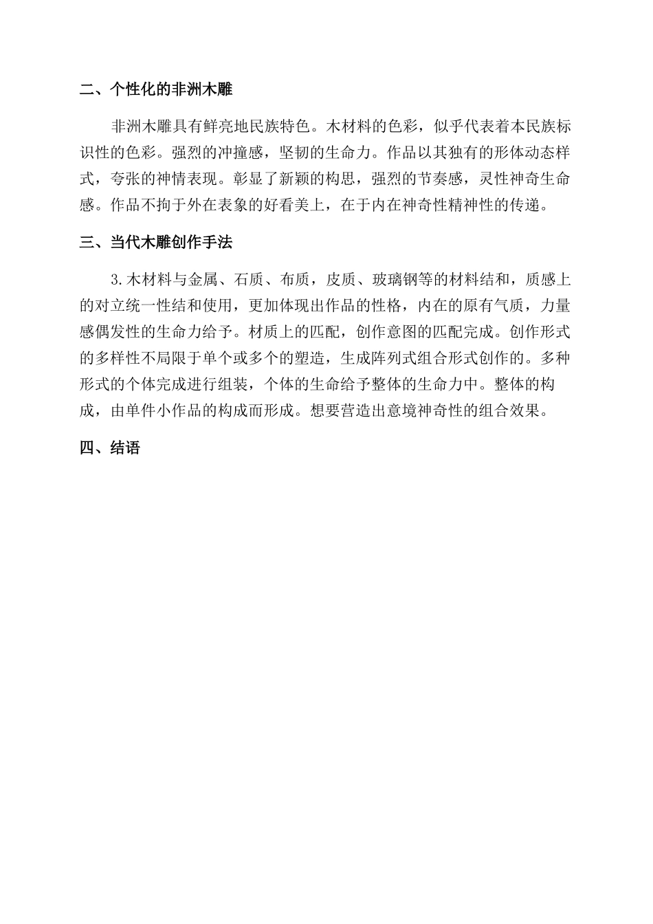 木材料在艺术创作中的应用_第2页