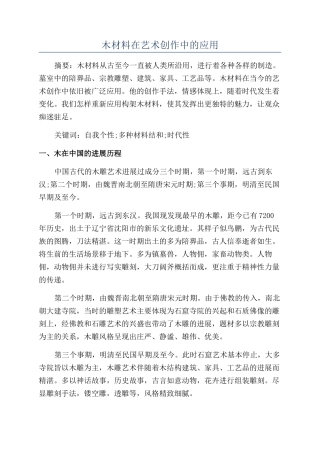 木材料在艺术创作中的应用