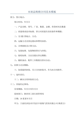 木制品购销合同范本模板