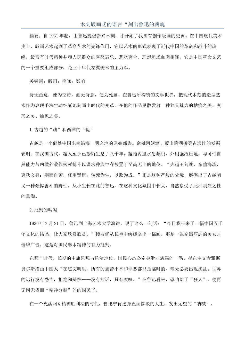 木刻版画式的语言“刻出鲁迅的魂魄_第1页