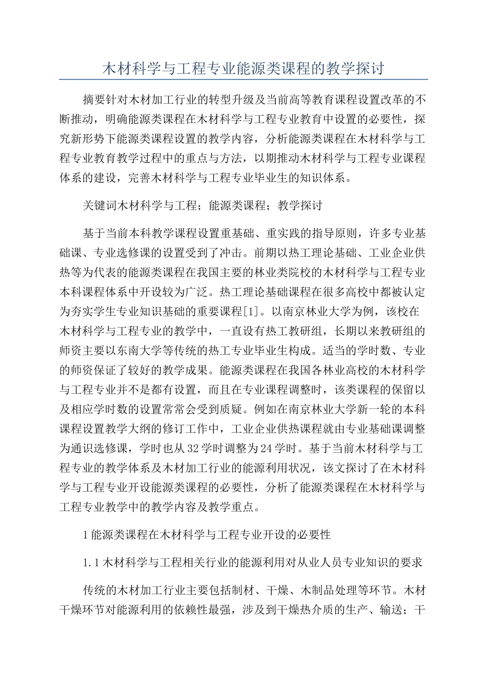 木材科学与工程专业能源类课程的教学探讨_第1页