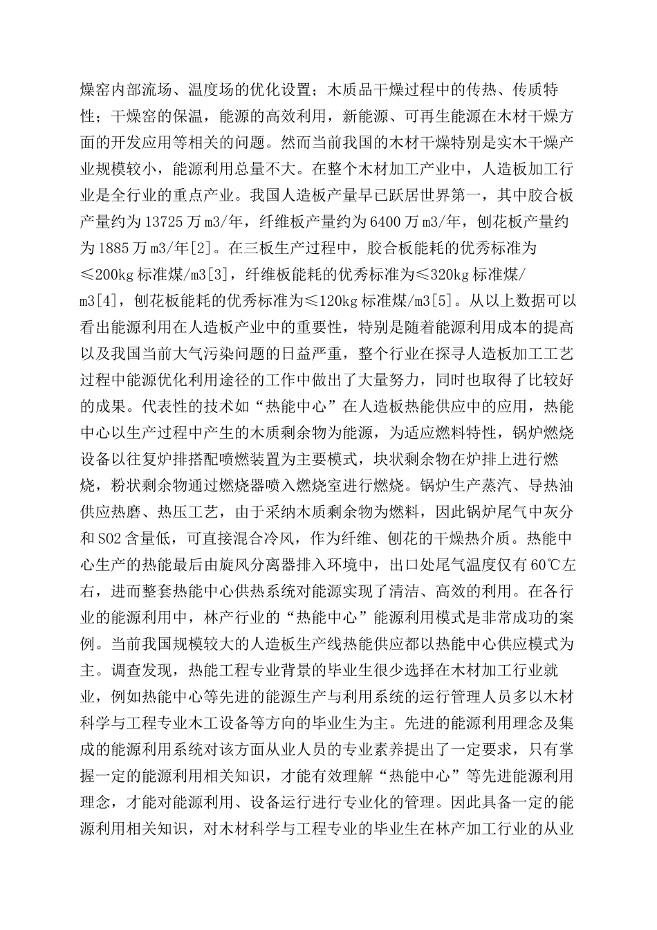 木材科学与工程专业能源类课程的教学探讨_第2页